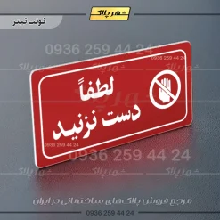 پلاک مولتی راهنما لطفاً دست نزنید - Image 6